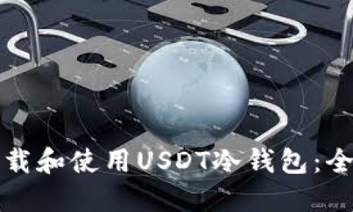 如何下载和使用USDT冷钱包：全面指南