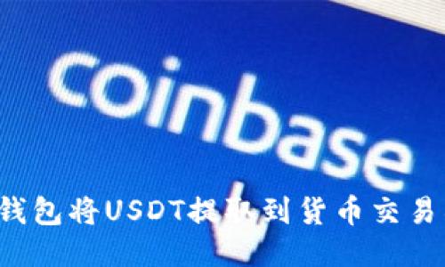 如何通过TP钱包将USDT提取到货币交易所？详细指南