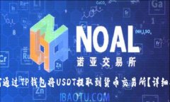 如何通过TP钱包将USDT提取