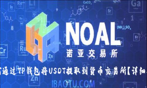 如何通过TP钱包将USDT提取到货币交易所？详细指南