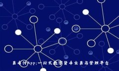 易币付App：一站式数字货