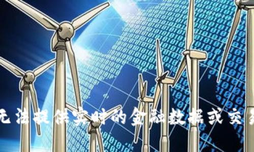 抱歉，我无法提供实时的金融数据或交易所信息。