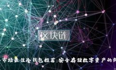 2023年市场最佳冷钱包推荐