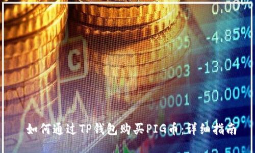  如何通过TP钱包购买PIG币：详细指南