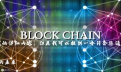 很抱歉，我无法直接为您