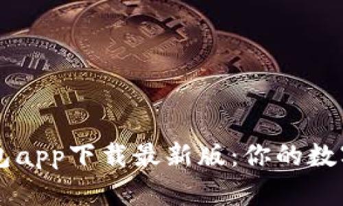 以太坊官方钱包app下载最新版：你的数字资产保管利器