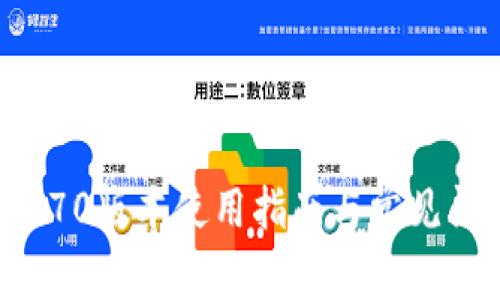 TP钱包170版本使用指南与常见问题解答