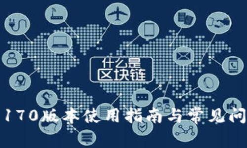 TP钱包170版本使用指南与常见问题解答
