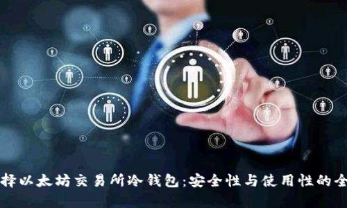 如何选择以太坊交易所冷钱包：安全性与使用性的全面分析