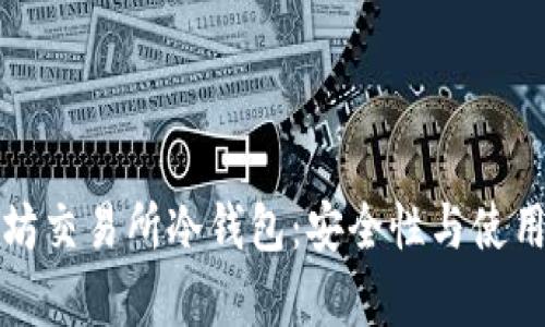 如何选择以太坊交易所冷钱包：安全性与使用性的全面分析