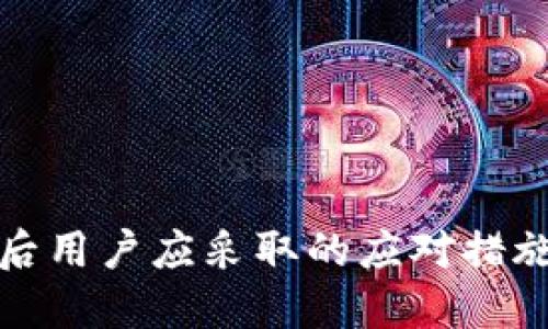 TP钱包跑路后用户应采取的应对措施与预防建议