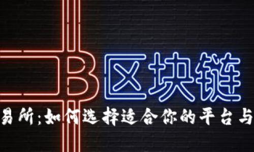 TRC20交易所：如何选择适合你的平台与交易策略