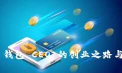 TokenPocket 钱包 CEO 的创业之