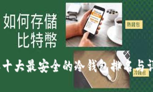 2023年十大最安全的冷钱包排名与详细评测
