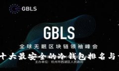 2023年十大最安全的冷钱包