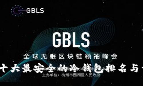 2023年十大最安全的冷钱包排名与详细评测
