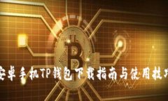 安卓手机TP钱包下载指南与