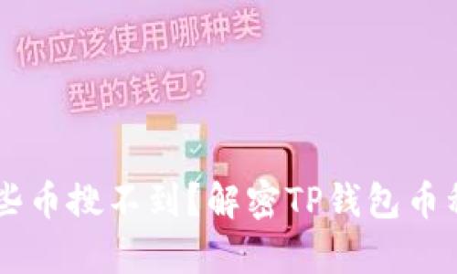 为什么TP钱包有些币搜不到？解密TP钱包币种搜索限制的真相