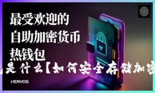 冷钱包是什么？如何安全存储加密货币？