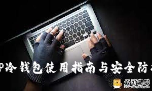 TP冷钱包使用指南与安全防护
