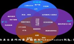 如何将欧易交易所的资产