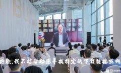 很抱歉，我不能帮助您寻