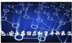 TP钱包：安全存储虚拟货币