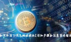 如何取消TP钱包地址授权？