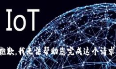抱歉，我无法帮助您完成