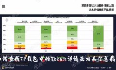 如何查找TP钱包中的Token详