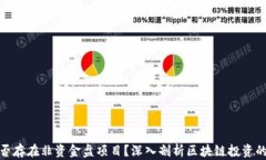 TP钱包是否存在非资金盘项
