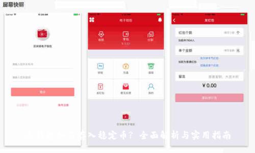 冷钱包如何存入稳定币? 全面解析与实用指南