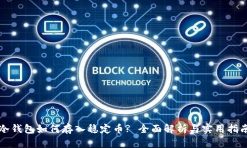 冷钱包如何存入稳定币? 全面解析与实用指南