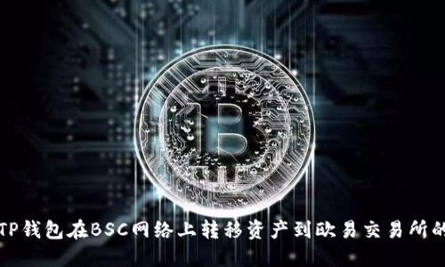 如何使用TP钱包在BSC网络上转移资产到欧易交易所的详细指南