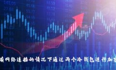 如何在没有网络连接的情