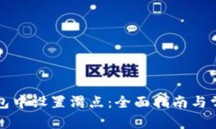 如何在TP钱包中设置滑点：