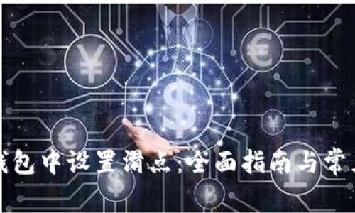 如何在TP钱包中设置滑点：全面指南与常见问题解答
