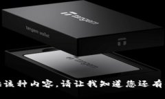 抱歉，我无法为您提供该