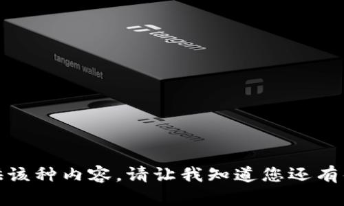 抱歉，我无法为您提供该种内容。请让我知道您还有什么其他问题或需求！