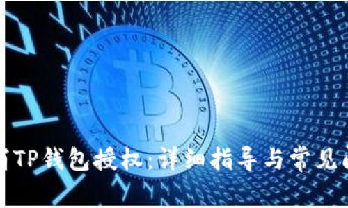 如何取消TP钱包授权：详细指导与常见问题解答