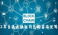 2023年主流区块链钱包推荐
