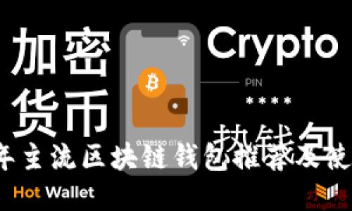 2023年主流区块链钱包推荐及使用指南