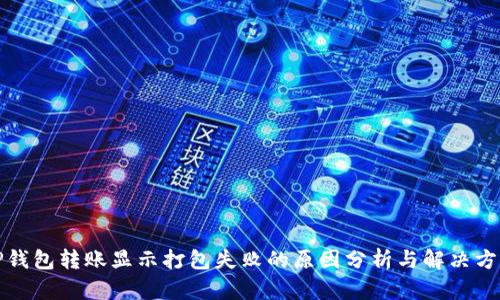 TP钱包转账显示打包失败的原因分析与解决方案