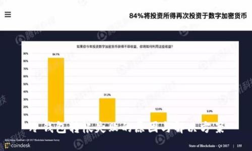 冷钱包转帐失败的原因与解决方案