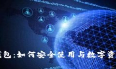 真正的TP钱包：如何安全使