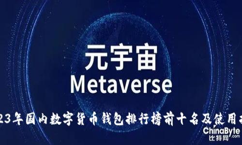 2023年国内数字货币钱包排行榜前十名及使用指南