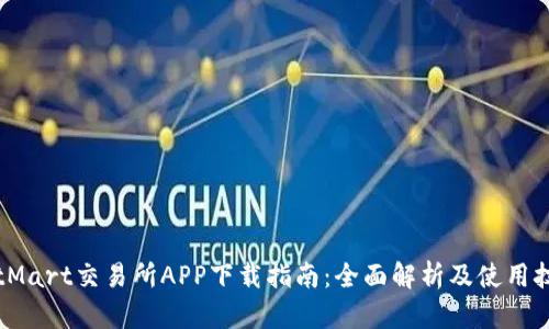 BitMart交易所APP下载指南：全面解析及使用技巧