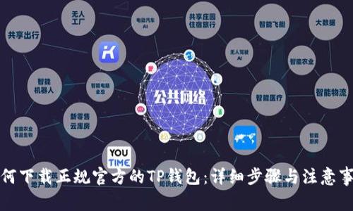 如何下载正规官方的TP钱包：详细步骤与注意事项