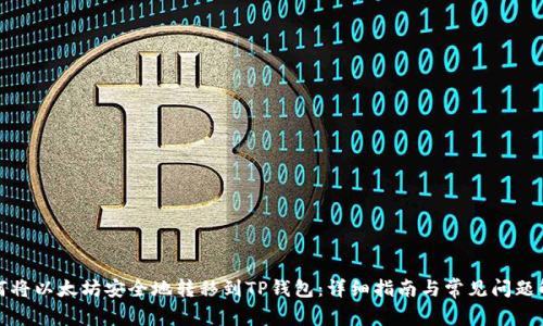 如何将以太坊安全地转移到TP钱包：详细指南与常见问题解答