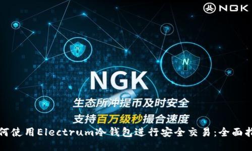 如何使用Electrum冷钱包进行安全交易：全面指南